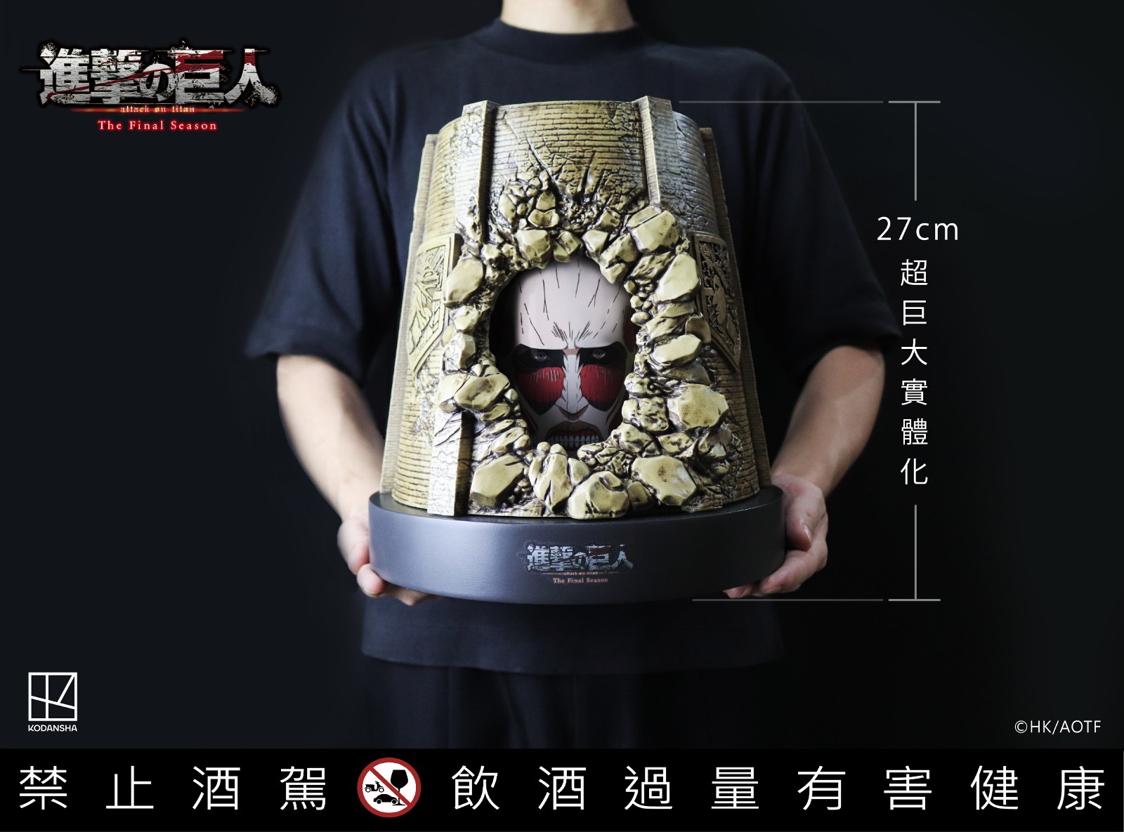 進撃の巨人 27cm 酒 高梁 進擊的巨人造型高粱酒最終回艾連葉卡【全台限量】